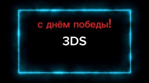 с днём победы