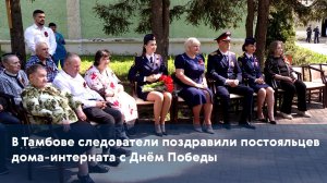 В Тамбове следователи поздравили постояльцев дома-интерната с Днём Победы