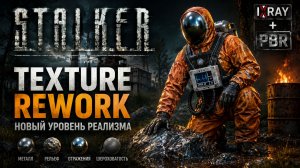 STALKER: НОВЫЙ УРОВЕНЬ ГРАФИКИ ( Texture Rework )
