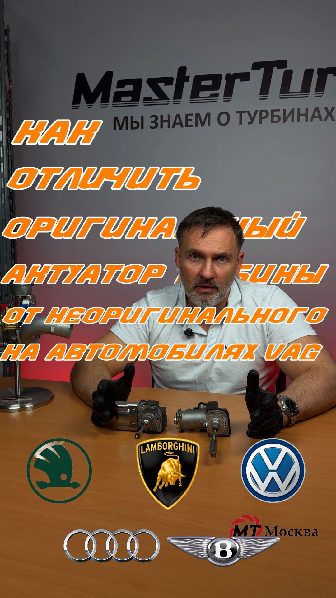 Как отличить оригинальный актуатор турбокомпрессора на автомобилях VAG от неоригинального.