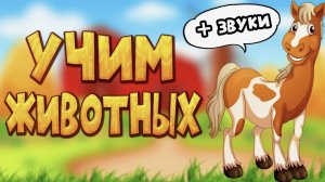 Учим ЖИВОТНЫХ для ДЕТЕЙ Как говорят животные Развивающие мультики для детей
