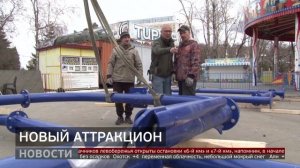 Новый аттракцион: тестовый запуск. Новости. 08/05/2026. GuberniaTV