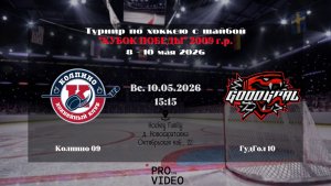 ХК «Колпино» 09 - ХК «ГудГол» 10 | 10.05.2026