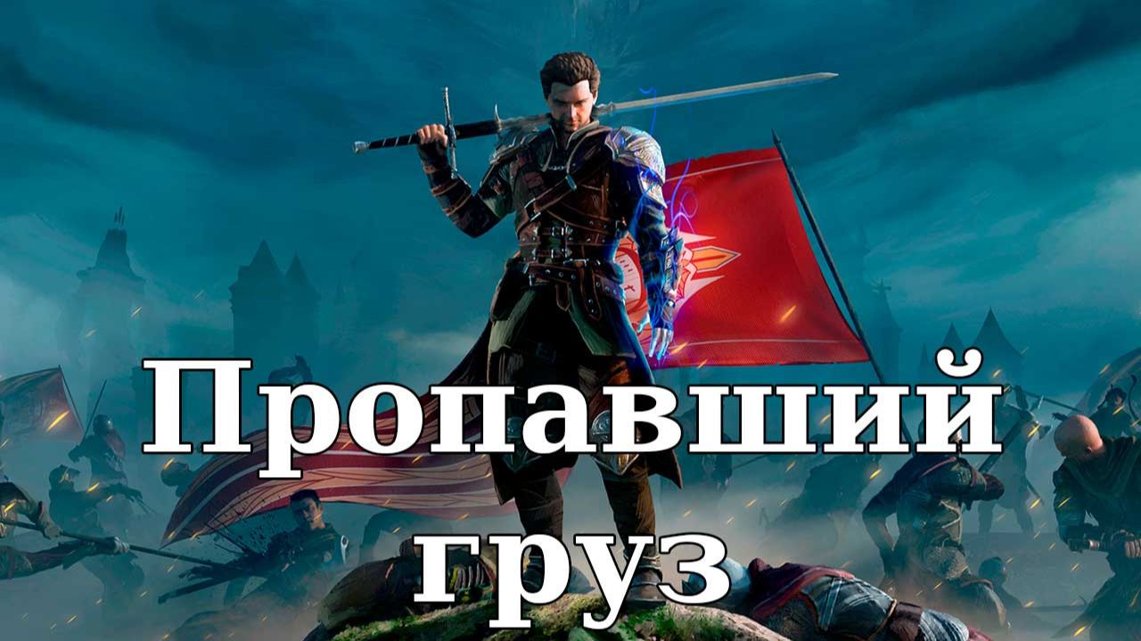 Of Ash and Steel. Пропавший груз