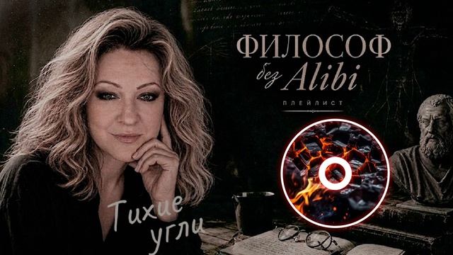Тихие угли