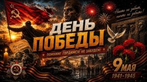 ДЕНЬ ПОБЕДЫ! ПОМНИМ ГОРДИМСЯ НЕ ЗАБУДЕМ! Сильная песня ко Дню Победы