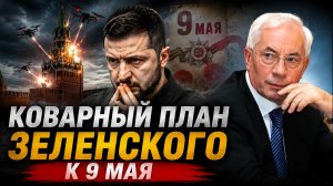 ПРОВОКАЦИЯ НА 9 МАЯ? Чего ждать России в День Победы? Азаров