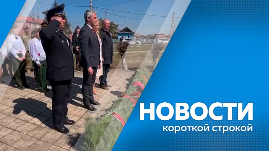Новости короткой строкой 08.05.2026г