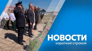 Новости короткой строкой 08.05.2026г