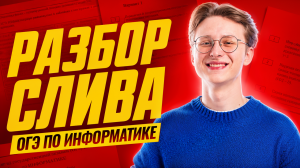 Разбор слива ОГЭ по информатике 2026 | Умскул