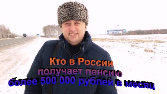 Кто в России получает пенсию более 500 000 рублей в месяц