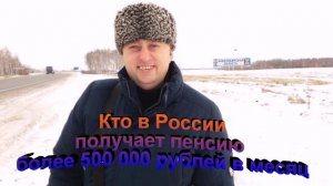 Кто в России получает пенсию более 500 000 рублей в месяц
