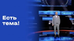 «Есть тема!». Прямой эфир. №75. Выпуск от 08.05.2026