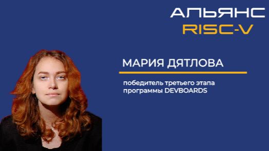 Интервью с Марией Дятловой, победителем третьего этапа Программы DEVBOARDS
