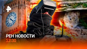 Колумбийский десант ВСУ / Пожар в зоне отчуждения / Поражение Кира Стармера / РЕН Новости 8.05 12:30