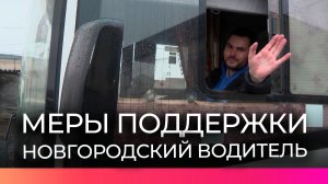 В Новгородской области реализуются меры поддержки водителей общественного транспорта