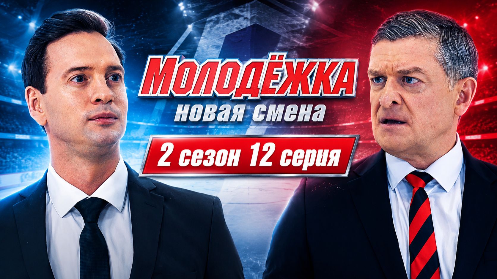 Молодежка новая смена 2 сезон 12 серия обзор