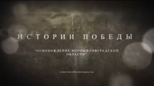 Истории Победы. Выпуск 8: Освобождение Ворошиловграда