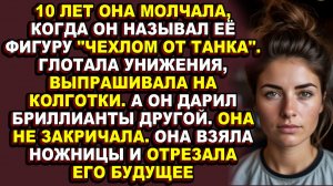 Истории из|Муж считал её ничтожеством, но именно ничтожество отрезало его будущее обычными ножницами