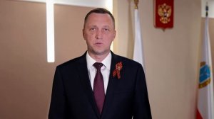 Поздравление Романа Бусаргина с Днем Победы