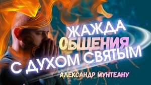 ЖАЖДА ОБЩЕНИЯ С ДУХОМ СВЯТЫМ | ПАСТОР АЛЕКСАНДР МУНТЕАНУ | МОСКВА 10.05.2026