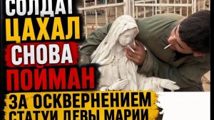 Солдат ЦАХАЛ пойман за осквернением статуи Девы Марии