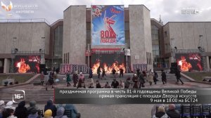 День Победы в Братске: БСТ24 покажет прямую трансляцию праздника у Дворца искусств