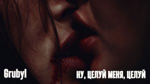 GrubyI - НУ, ЦЕЛУЙ МЕНЯ, ЦЕЛУЙ (на стихи Есенина) | Deep House