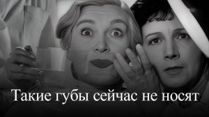 Рина Зеленая.  Такие губы сейчас не носят