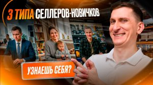 🔥 Бизнес на маркетплейсах 2026 с нуля реально? 3 типа новичков и их ФАТАЛЬНЫЕ ошибки - не повторяй
