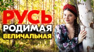 ВРАГИ РУСИ ДРОЖАТ ОТ ЭТОЙ ПЕСНИ 🎶 ВЕЛИЧАЛЬНАЯ 🙏🏻