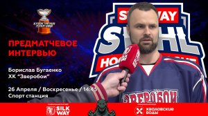 Борислав Бугаенко (Зверобои) - интервью перед матчем Зверобои vs Б5 от 26.04.26