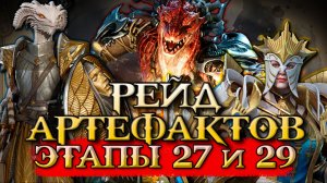 🔥27 И 29 ЭТАЖ РЕЙДА МАТЕРИАЛОВ АРТЕФАКТОВ - СЛОЖНЕЙШИЕ ИСПЫТАНИЕ В ИГРЕ | Watcher of Realms