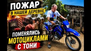 ИСХОД РУССКИХ МУЖИКОВ В ДЖУНГЛИ 🔥 ПОЖАР В НАШЕЙ ДЕРЕВНЕ НА ФИЛИППИНАХ… ПОМЕНЯЛИСЬ МОТОЦИКЛАМИ 😱🏍️