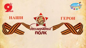 Бессмертный полк 2026