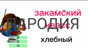 моя реклама закаского квасса