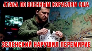 ЗЕЛЕНСКИЙ НАРУШИЛ ПЕРЕМИРИЕ. АТАКА ПО ВОЕННЫМ КОРАБЛЯМ США / ТАМИР ШЕЙХ новости