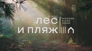 Коттеджный поселок «Лес и Пляж»