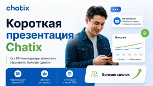 ИИ-менеджер продаж / Обзор Chatix