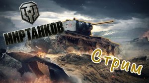8 мая танковый стрим