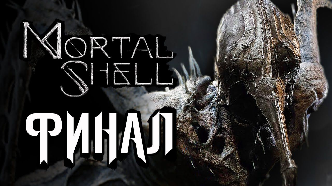 ФИНАЛ ОСВОБОЖДЕННЫЙ Mortal Shell