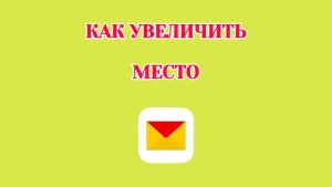 Как Увеличить Место в Яндекс Почте (2026)