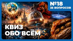 Квиз - Обо всём №18 🧠 СВЕЖИЙ ВЫПУСК!