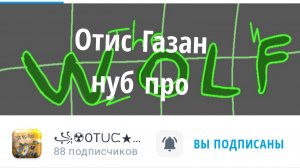 Отис Газан (2026,нуб про.) чг#