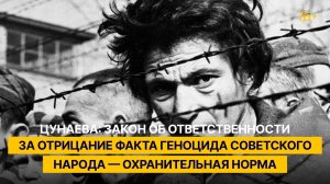 Цунаева: закон о наказании за отрицание факта геноцида советского народа — охранительная норма