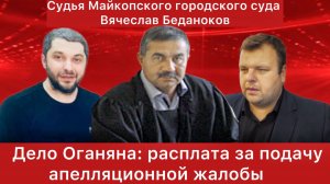 Дело Оганяна: расплата за подачу апелляционной жалобы