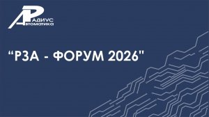 РЗА-ФОРУМ 2026