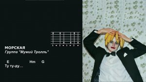 Анна Каренина и Красносолнышко - Морская (Мумий Тролль). Текст песни, аккорды