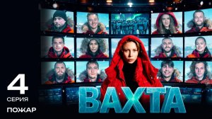 Вахта | 4 серия «ПОЖАР»