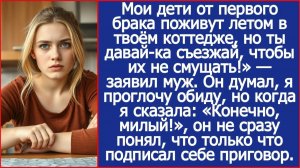 Дорогая, мои дети от первого брака поживут летом в твоём доме, а ты съезжай, чтобы их не смущать!
